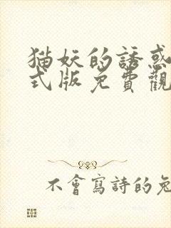 猫妖的诱惑 正式版免费观看免费