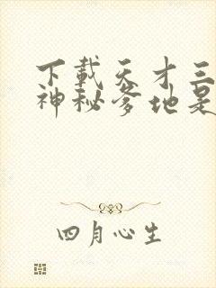 下载天才三宝:神秘爹地是大佬电子书完整