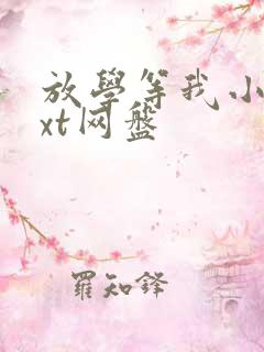 放学等我小说txt网盘