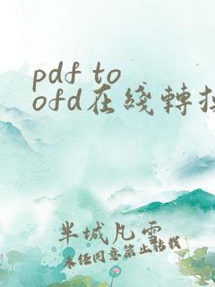 pdf to ofd在线转换工具
