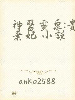 神医灵泉:贵女弃妃 小说