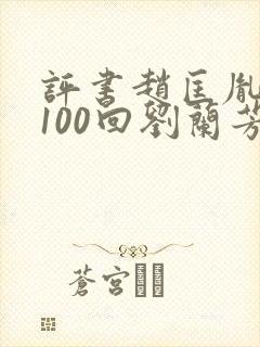 评书赵匡胤演义100回刘兰芳讲