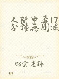 人间中毒175分钟无删减版网盘