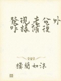 发现老公外遇该咋样修复