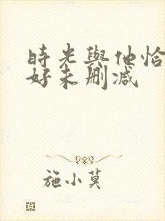时光与他恰是正好未删减