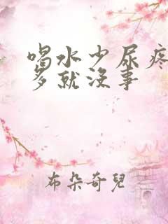 喝水少尿疼喝水多就没事