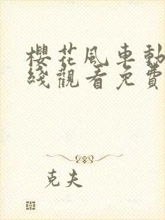 樱花风车动漫在线观看免费