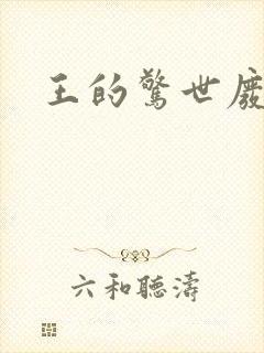 王的惊世废材妃