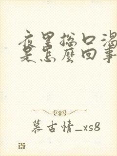 夜里总口渴口干是怎么回事
