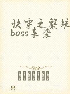 快穿之系统反派boss来袭