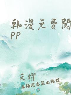 韩漫免费阅读app