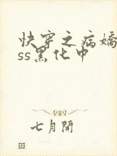 快穿之病娇boss黑化中