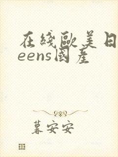 在线欧美日韩teens国产