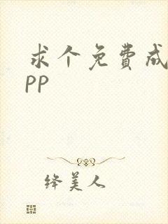 求个免费成人app