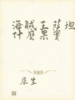 海贼王萨坦圣是什么果实