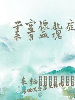 子宫腺肌症月经来有血块