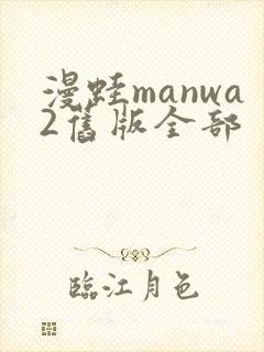 漫蛙manwa2旧版全部