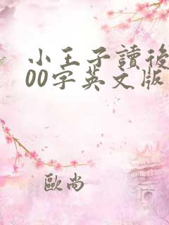 小王子读后感500字英文版