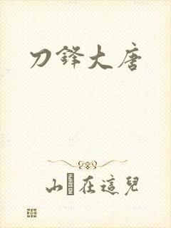 刀锋大唐