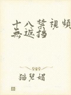 十八禁视频大全无遮挡