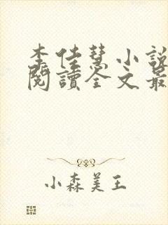 李佳慧小说免费阅读全文最新章节