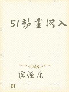 51动画网入口