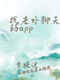 找老外聊天交友的app