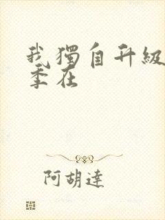 我独自升级第二季在