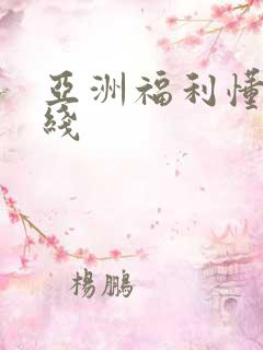 亚洲福利懂得在线