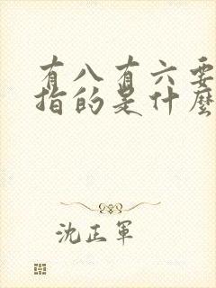 有八有六要发财指的是什么生肖
