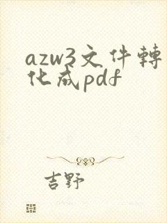 azw3文件转化成pdf