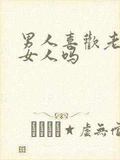 男人喜欢老实的女人吗