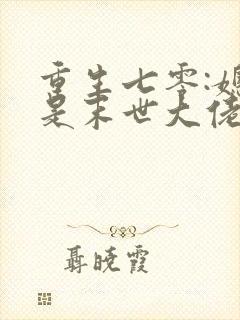 重生七零:媳妇是末世大佬
