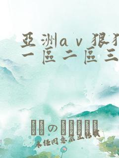 亚洲aⅴ狠狠爱一区二区三区四区