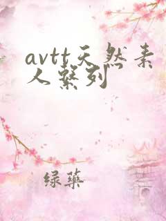 avtt天然素人系列