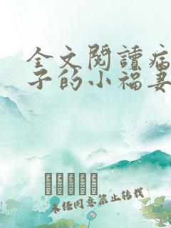 全文阅读病弱世子的小福妻又甜又飒