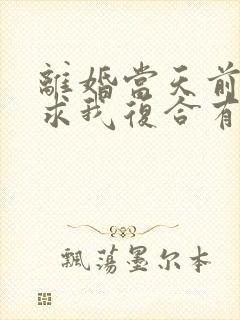 离婚当天前夫跪求我复合有声小说完整