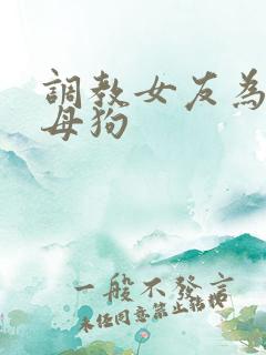 调教女友为专属母狗