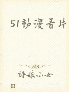 51动漫看片