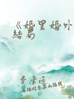 《婚里婚外》大结局