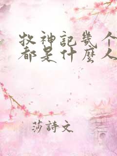 牧神记几个老人都是什么人