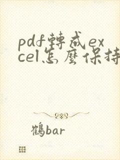 pdf转成excel怎么保持原来的格式