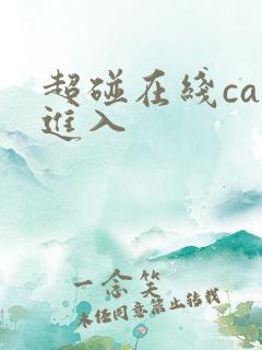 超碰在线cao进入
