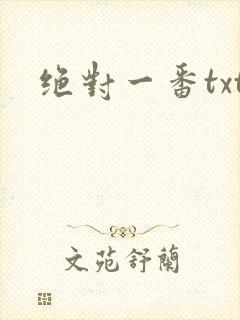 绝对一番txt