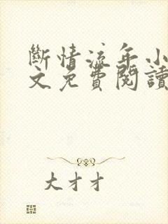 断情流年小说全文免费阅读