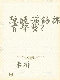 陈晓演的谍战剧有哪些?