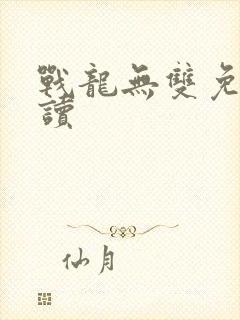 战龙无双免费阅读