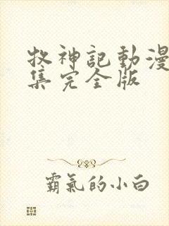 牧神记动漫16集完全版