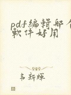 pdf编辑哪个软件好用