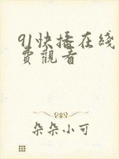 91快播在线免费观看